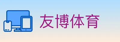 友博体育 logo